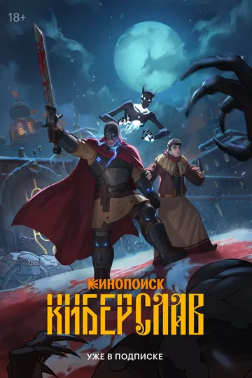 Киберслав смотреть онлайн бесплатно